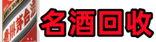 叙州区鑫全烟酒回收店